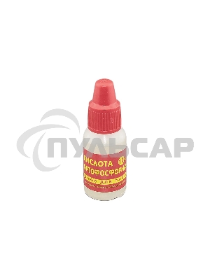 Кислота ортофосфорная 10 мл.