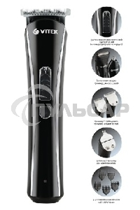 Триммер Vitek VT-2548 BK сеть/аккумулятор. Встроенная аккумуляторная батарея NiMh 2x1,2V AAA 800 mAh. Время зарядки от сети 8ч. Время автономной работы 45мин. Влажная очистка. Детальный триммер. Индикатор зарядки. Число установок длины 8. Максимальная дли
