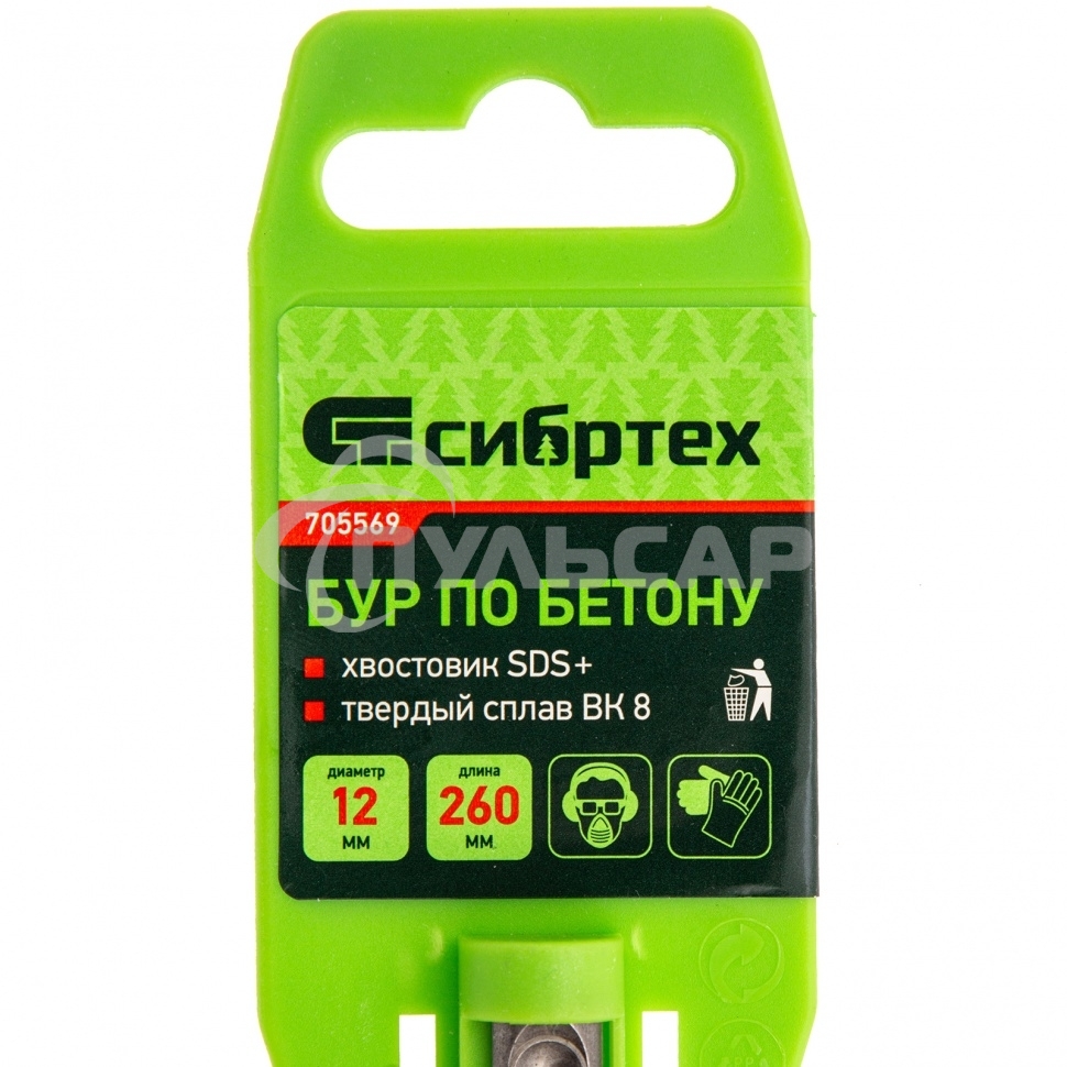 Бур по бетону, 12 x 260 мм, SDS PLUS Сибртех