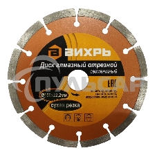 Диск алмазный отрезной сегментный 150х22,2 мм,сухая резка