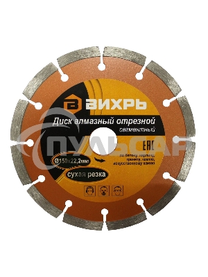 Диск алмазный отрезной сегментный 150х22,2 мм,сухая резка