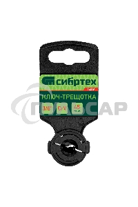 Ключ-трещотка Сибртех 3/8