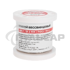 Припой ПОСу 95-5, 100г, Ø2мм, (олово 95%, сурьма 5%), бессвинцовый, ГОСТ 21931-76, катушка Rexant