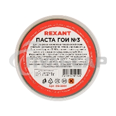 Паста ГОИ полировальная Rexant № 3, баночка 30 г (10 шт./уп.)