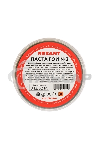 Паста ГОИ полировальная Rexant № 3, баночка 30 г (10 шт./уп.)