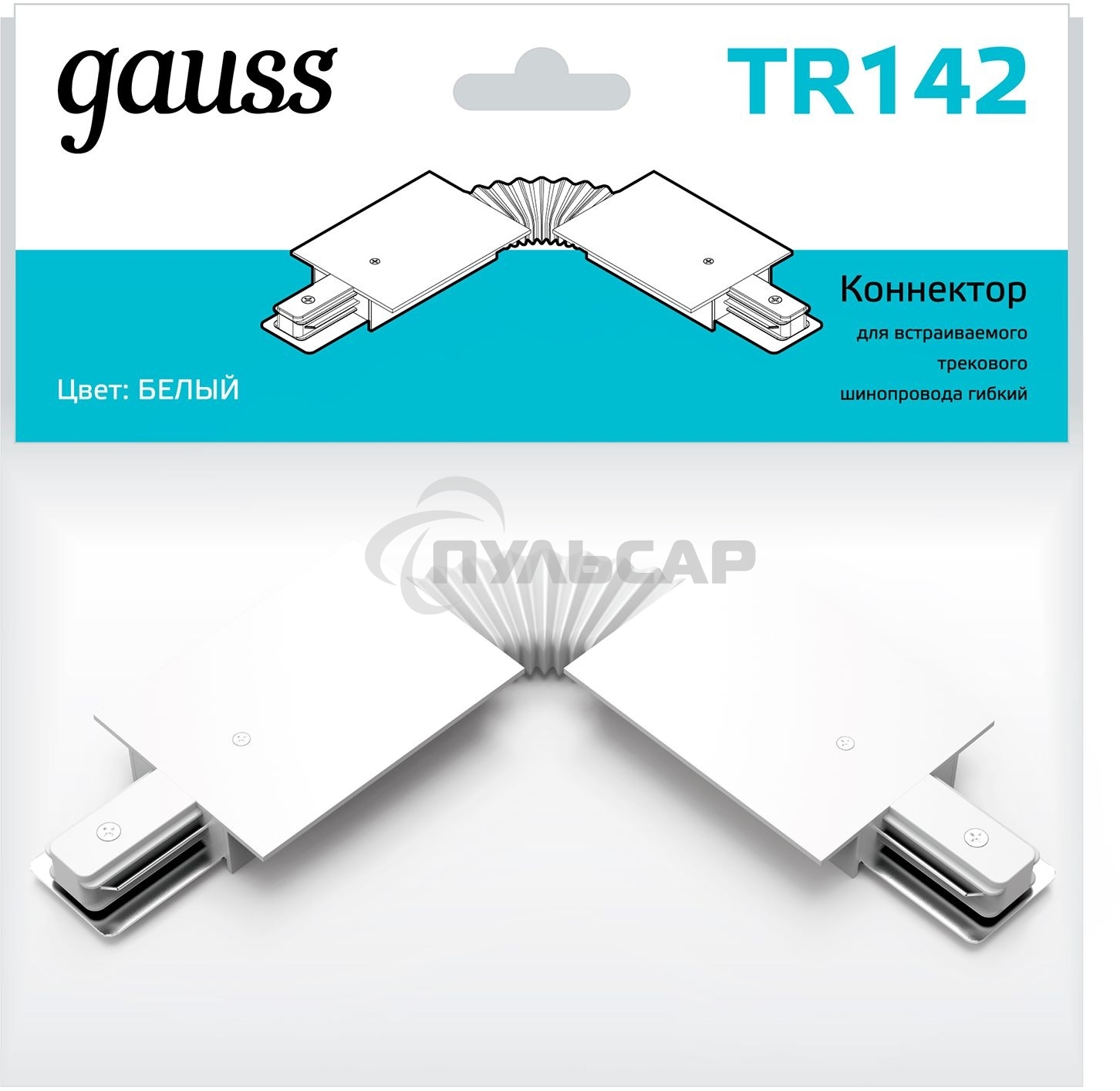 Коннектор для встраиваемых трековых шинопроводов Gauss гибкий (I) белый