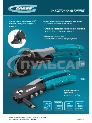 Заклепочник ручной, 260 мм, заклепки 2,4-3,2-4,0-4,8 мм Gross