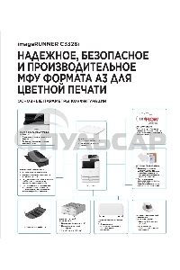 МФУ лазерное Canon imageRUNNER C3326i (5965C005), A3, цветное, печ. 26 стр/мин. (А4) 15 стр/мин. (А3), скан. до 70 стр/мин., 1200х1200 dpi (печать) 600х600 dpi (скан.), USB, RJ-45, Wi-Fi, Air Print, Mopria (без стартовых картриджей)