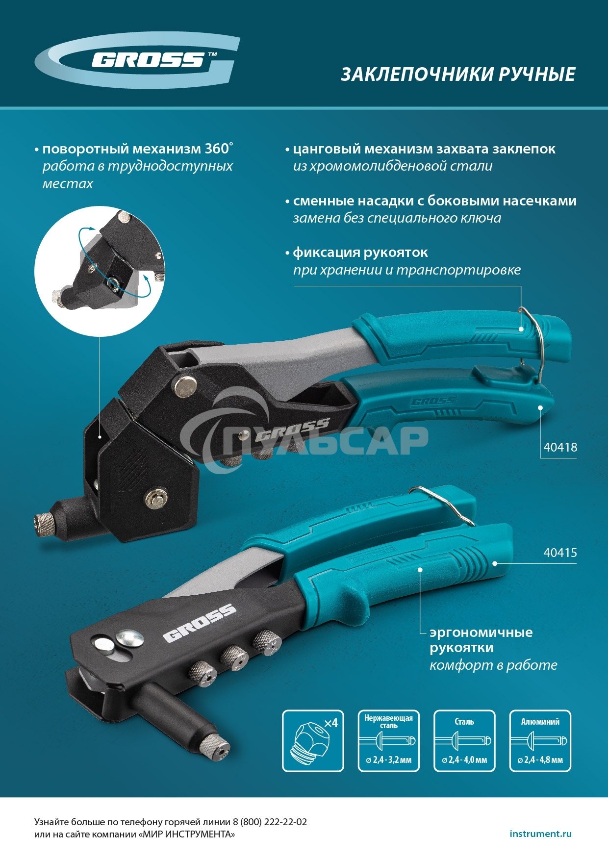 Заклепочник ручной, 290 мм, поворотный, 0-360, заклепки 2,4-3,2-4,0-4,8 мм Gross