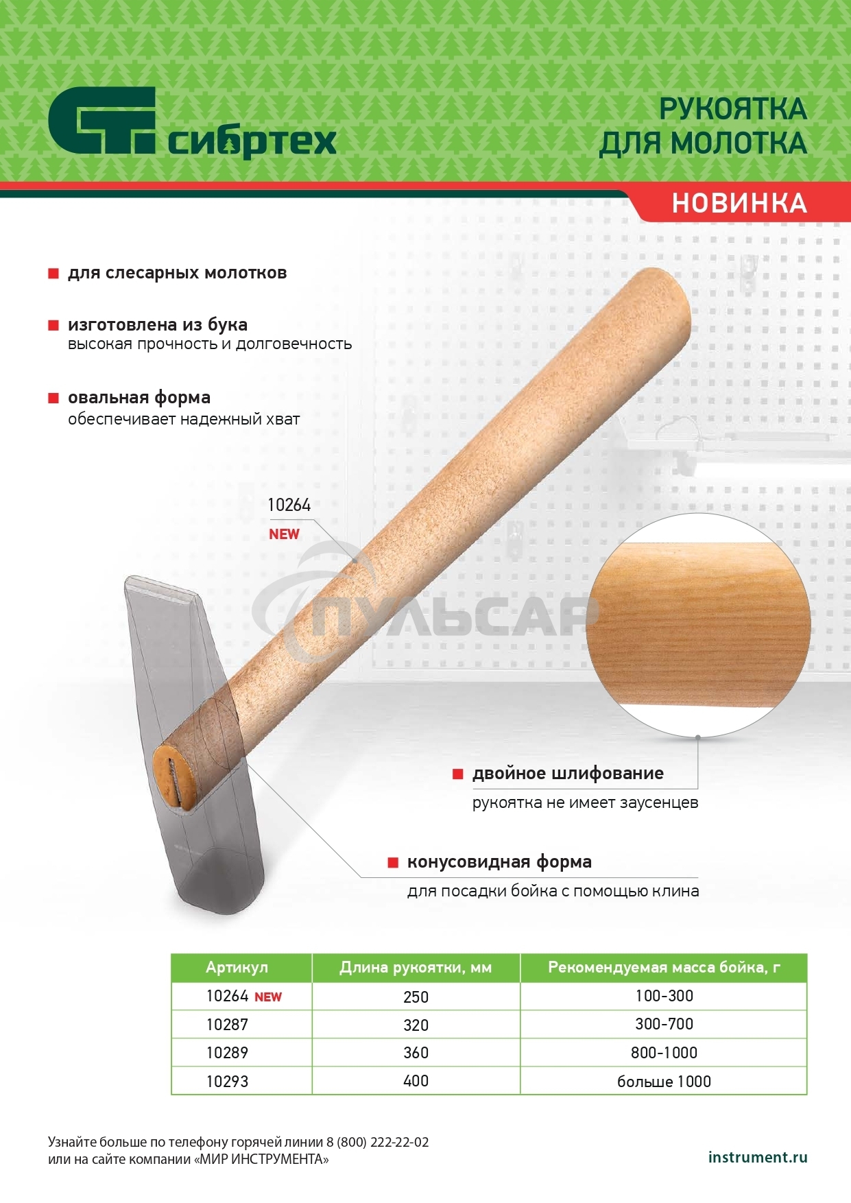 Рукоятка для молотка Сибртех шлифованная, БУК, 250 мм