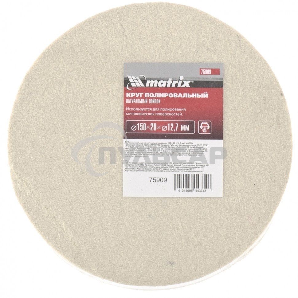 Круг полировальный Matrix из натурального войлока, 150 х 20 х 12,7 мм
