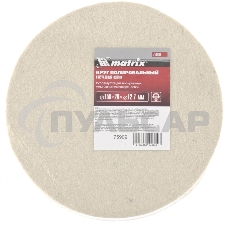 Круг полировальный Matrix из натурального войлока, 150 х 20 х 12,7 мм