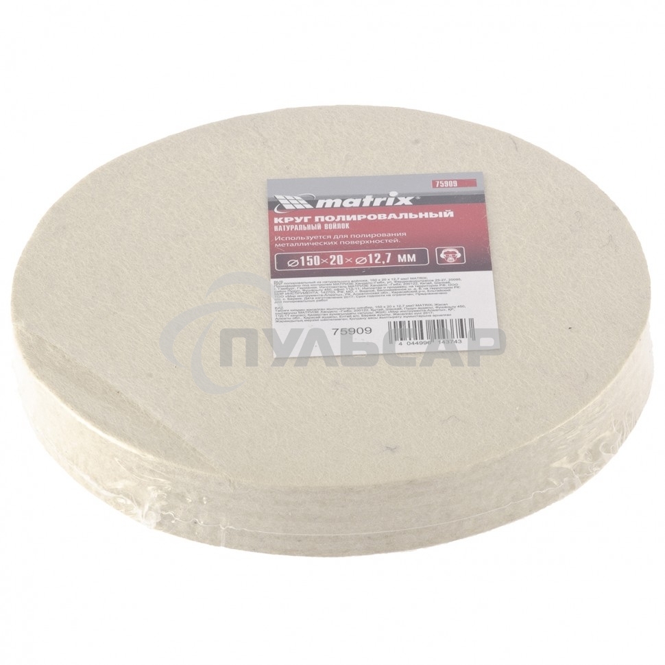 Круг полировальный Matrix из натурального войлока, 150 х 20 х 12,7 мм
