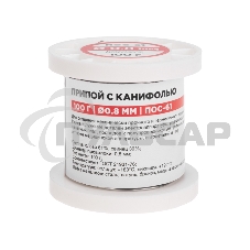 Припой с канифолью ПОС-61, 100г, Ø0,8мм, (олово 61%, свинец 39%), катушка Rexant