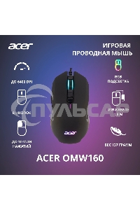 Мышь проводная Acer OMW160 черный, 6400 dpi, USB, кнопки - 8