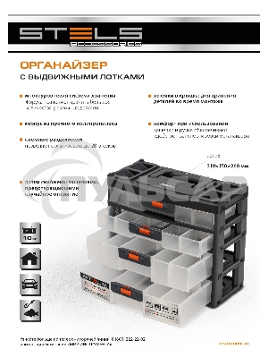 Органайзер для хранения с выдвижными лотками 310х150х260мм, 4 секции, пластик Россия Stels