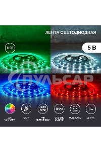 Лента светодиодная с USB-коннектором 5 В IP23 5050 30 LED/м 3 м RGB управление со смартфона LAMPER