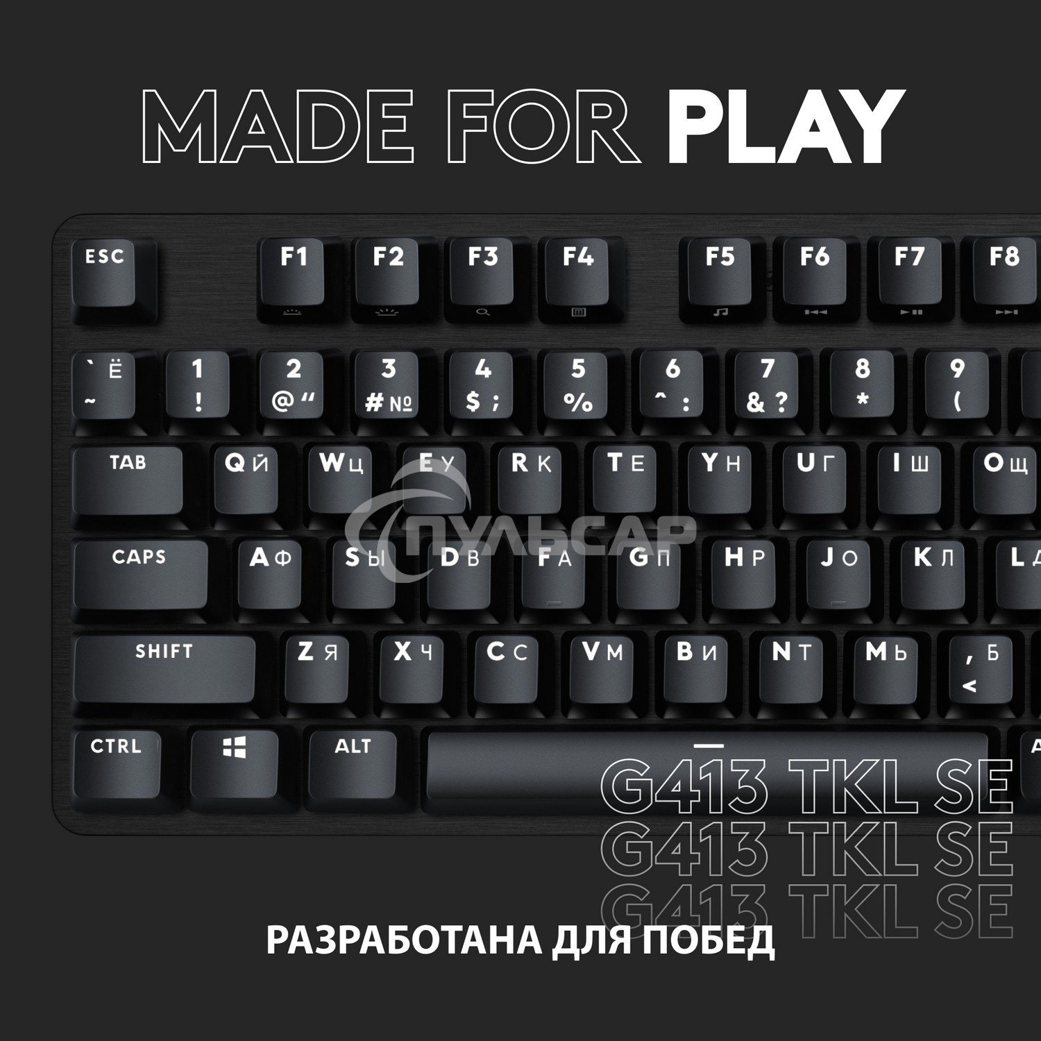 Клавиатура проводная Logitech Gaming Keyboard G413 TKL SE Mechanical - RUS - USB - TACTILE SWITCH черный