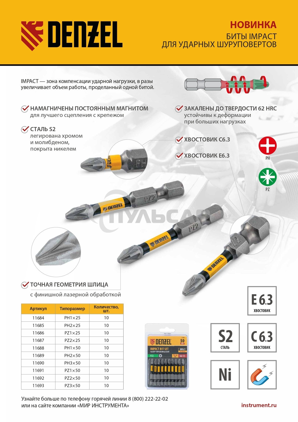Набор бит торсионных PH1x25 мм, лазерная обработка шлица, сталь S2, 10 шт. Denzel