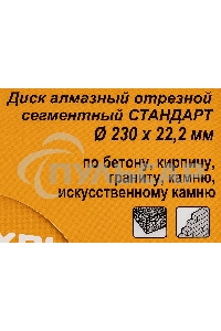 Диск алмазный отрезной сегментный СТАНДАРТ