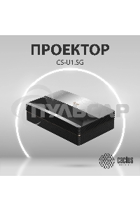 Проектор Cactus CS-U1.SG DLP 27200Lm (3840x2160) 800000:1 ресурс лампы:25000часов 2xUSB typeA 2xHDMI 9.7кг