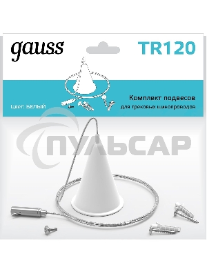 Комплект подвес. Gauss TR120 белый