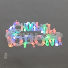 Фигура светодиодная Neon-night С НОВЫМ ГОДОМ 35 LED, цвет свечения МУЛЬТИКОЛОР (RG/RB), размер 42x19см