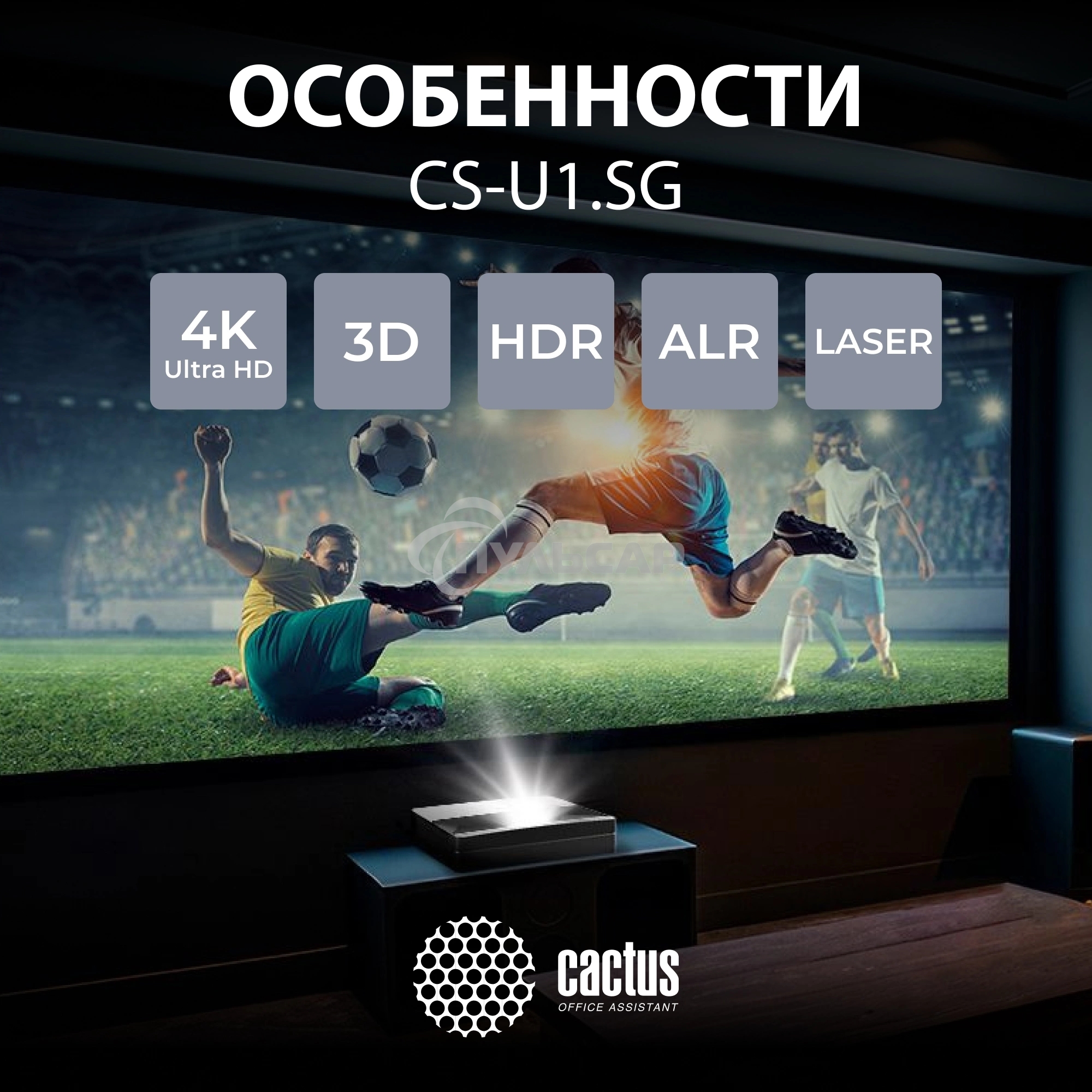 Проектор Cactus CS-U1.SG DLP 27200Lm (3840x2160) 800000:1 ресурс лампы:25000часов 2xUSB typeA 2xHDMI 9.7кг