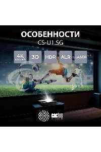 Проектор Cactus CS-U1.SG DLP 27200Lm (3840x2160) 800000:1 ресурс лампы:25000часов 2xUSB typeA 2xHDMI 9.7кг