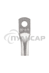 Наконечник медный луженый ТМЛ 50–8–11 (50мм² - Ø8мм) ГОСТ 7386-80 (в упак. 50 шт.) Rexant
