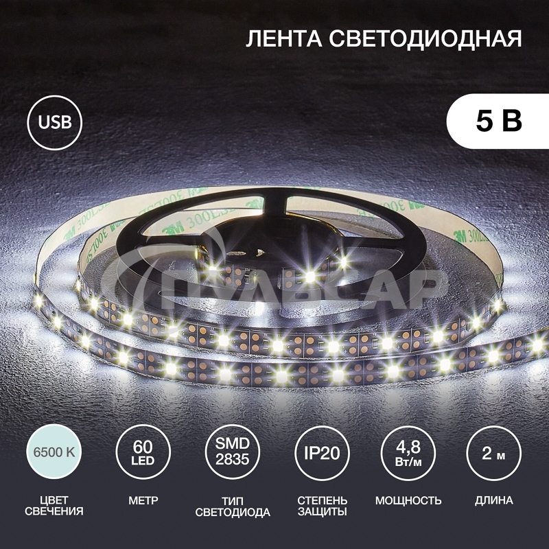 Лента светодиодная с USB-коннектором 5 В IP23 SMD 2835 60 LED/м 2 м белый (6500 K) LAMPER