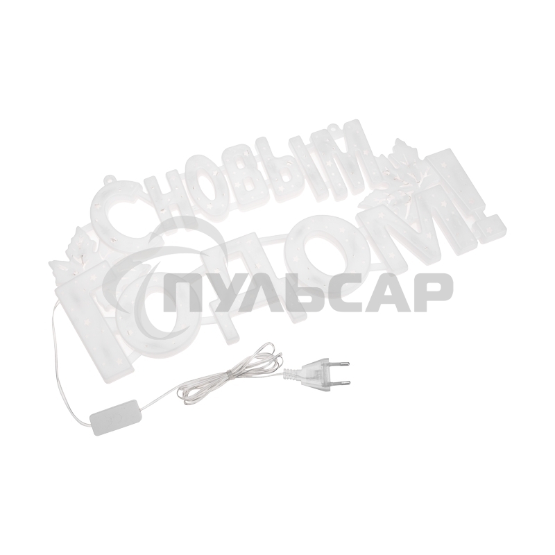 Фигура светодиодная Neon-night С НОВЫМ ГОДОМ 35 LED, цвет свечения МУЛЬТИКОЛОР (RG/RB), размер 42x19см