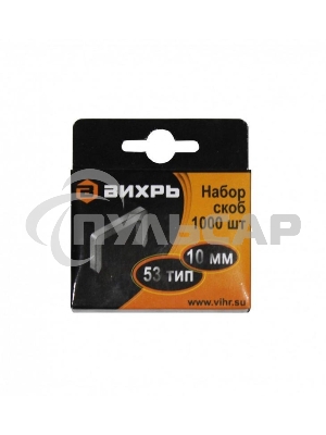 Скобы для мебельного степлера (10мм,тип скобы 53) (1000 шт.)