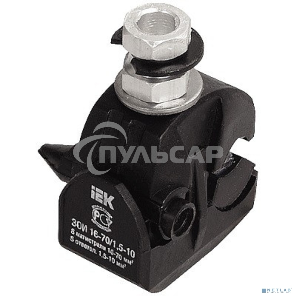 Зажим ответвительный изолированный ЗОИ 16-70/1,5-10 (P6, P616, EP95-13, SLIW11.1) ИЭК Iek UZA-11-D01-D10