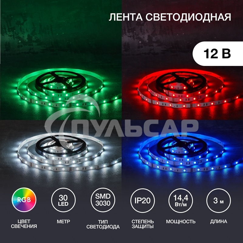 Лента светодиодная 3 м 12 В 3030 RGB IP23 30 LED/м для БП с клеммами LAMPER