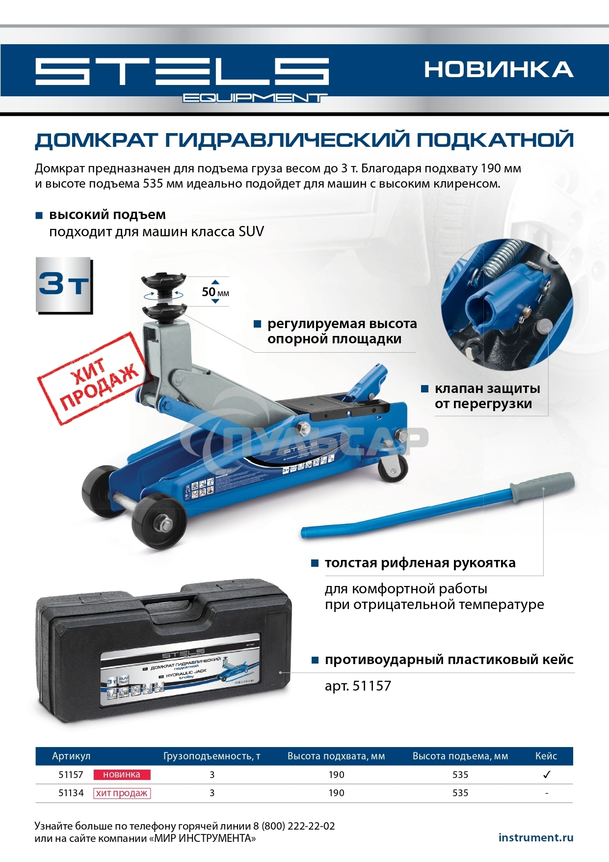 Домкрат гидравлический подкатной, высокий подъем, 3т SUV, 190-535 мм, в кейсе Stels