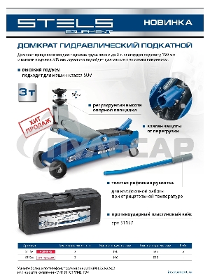 Домкрат гидравлический подкатной, высокий подъем, 3т SUV, 190-535 мм, в кейсе Stels
