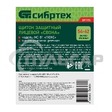 Щиток защитный лицевой Сибртех 