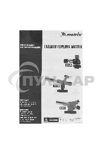 Горелка Matrix профессиональная на газовый баллон пьезоподжиг металл. корпус