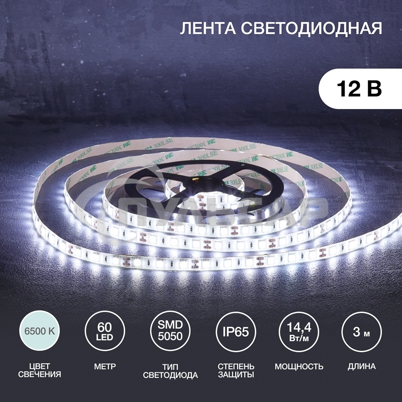 Лента светодиодная 3 м 12 В 5050 6500 К IP65 60 LED/м для БП с клеммами LAMPER