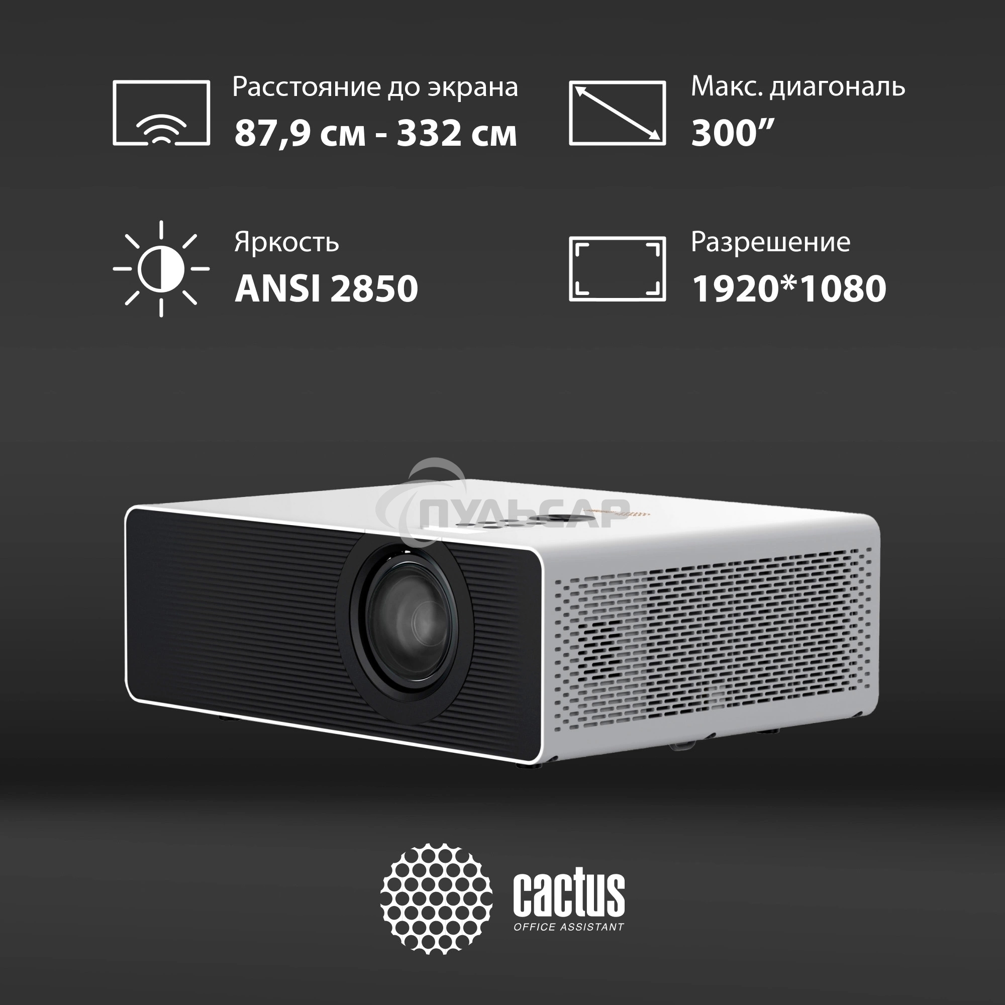 Проектор Cactus CS-C4.SG DLP 45600Lm (1920x1080) 800000:1 ресурс лампы:25000часов 1xUSB typeA 1xHDMI 6.8кг