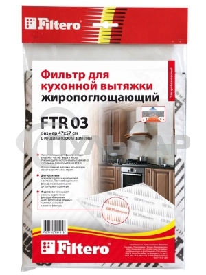 Фильтр для вытяжки Filtero FTR 03