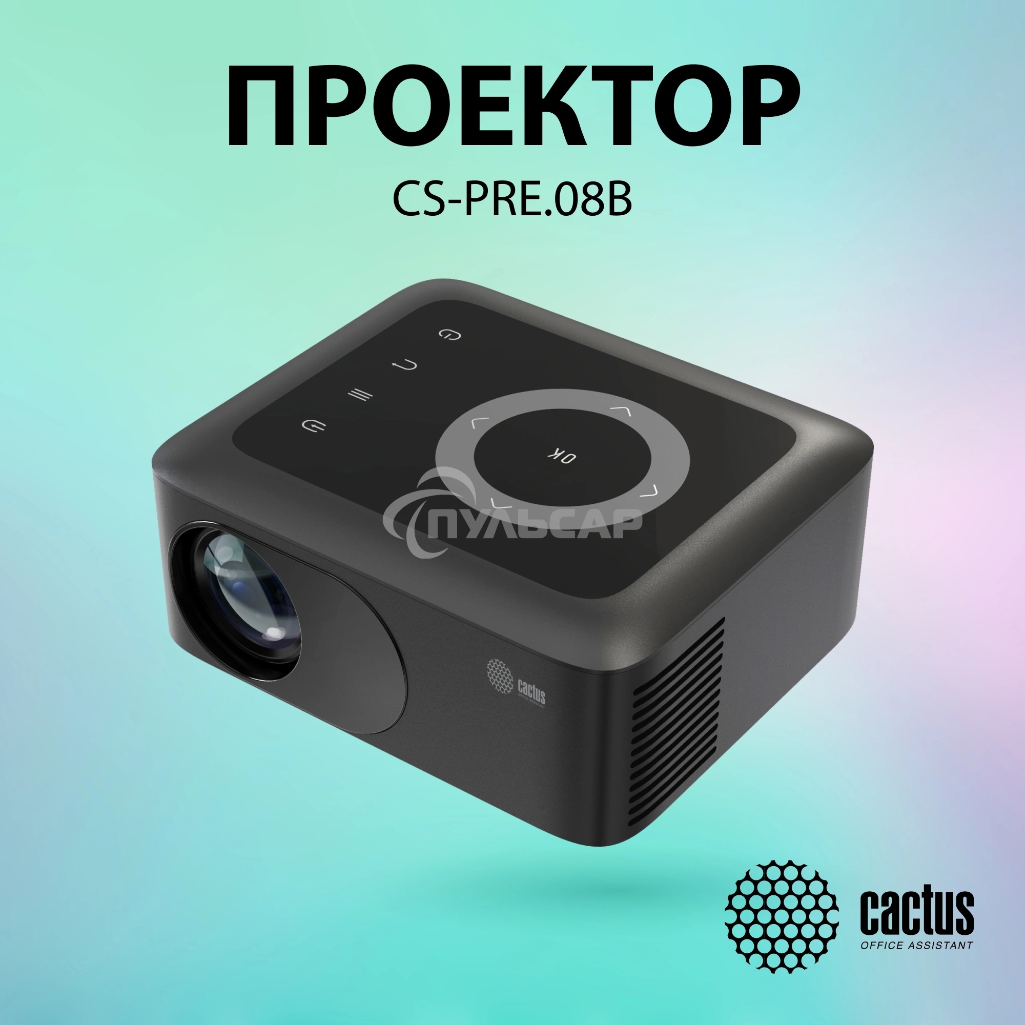 Проектор Cactus CS-PRE.08B.WXGA LCD 1500Lm LS 150Lm ANSI (1280x720) 1000:1 ресурс лампы:30000часов 1xUSB typeA 1xHDMI 0.5кг