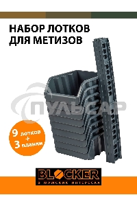 Набор лотков Blocker Master серый (BR3743СРСВИНЦ)