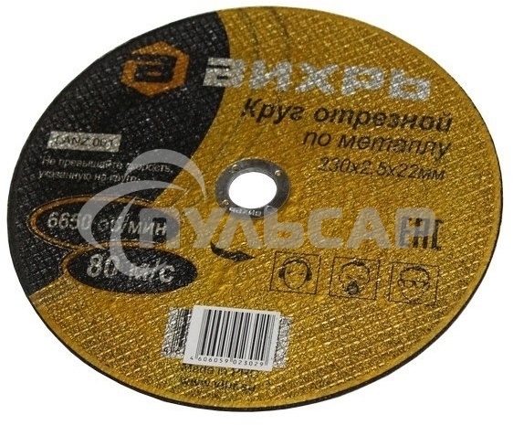 Круг отрезной по металлу 230х2,5х22 мм