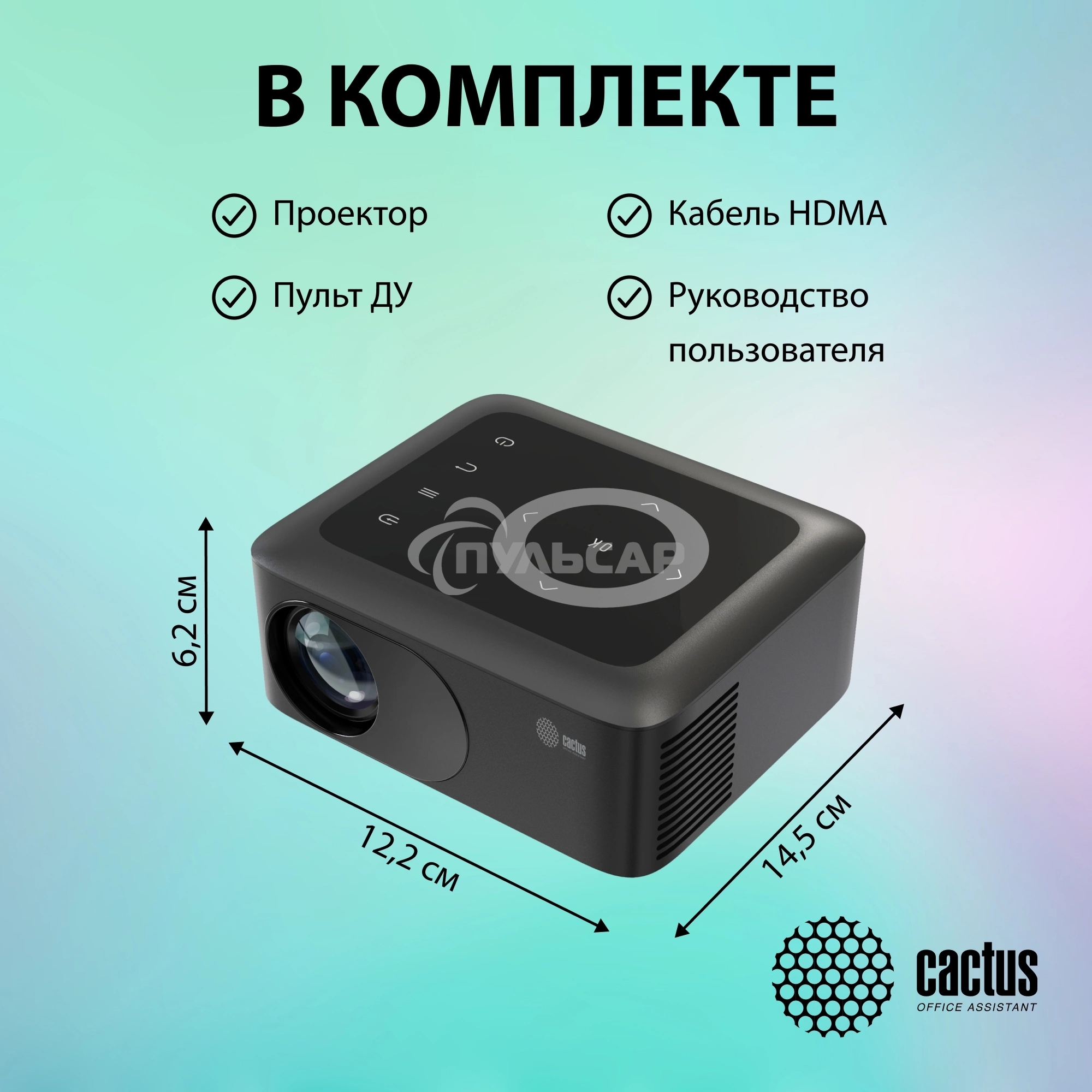 Проектор Cactus CS-PRE.08B.WXGA LCD 1500Lm LS 150Lm ANSI (1280x720) 1000:1 ресурс лампы:30000часов 1xUSB typeA 1xHDMI 0.5кг