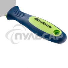 Шпательная лопатка из нержавеющей стали Сибртех 150 мм, 2-комп. ручка 85528