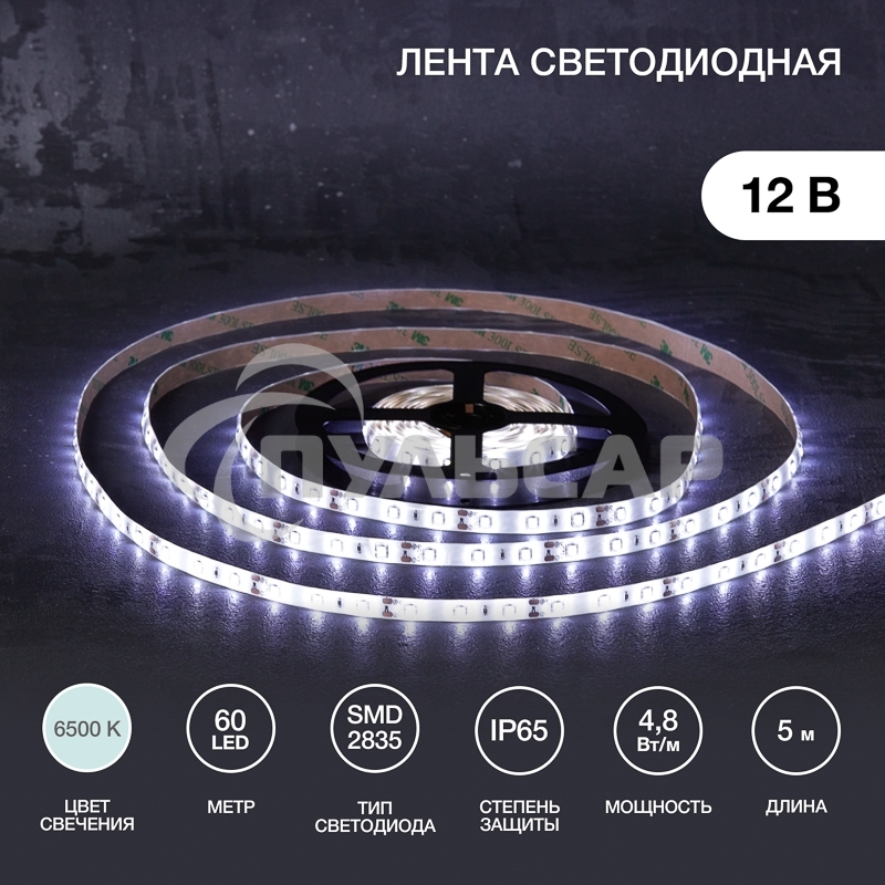 Лента светодиодная 5 м 12 В 2835 6500 К IP65 60 LED/м для БП с клеммами LAMPER