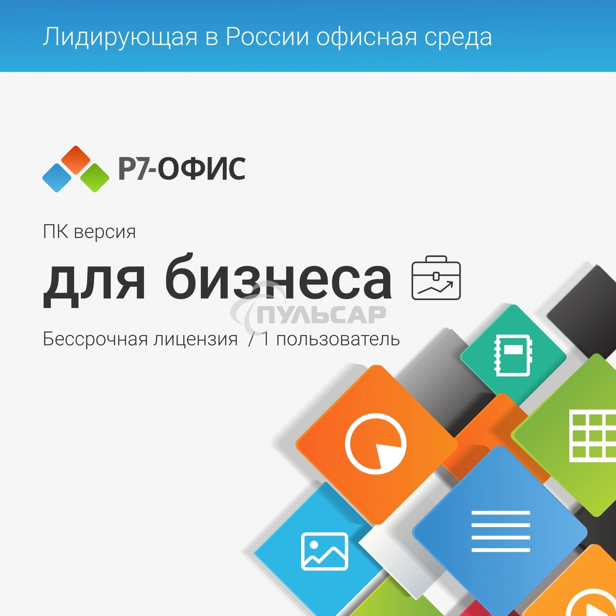Офисное приложение Р7-Офис Профессиональный. Для бизнеса 1польз. бессрочно ТП 1г (R7DTb.UI.RT.NGUL0.0823.001BE)