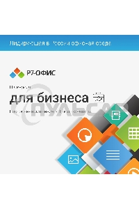 Офисное приложение Р7-Офис Профессиональный. Для бизнеса 1польз. бессрочно ТП 1г (R7DTb.UI.RT.NGUL0.0823.001BE)